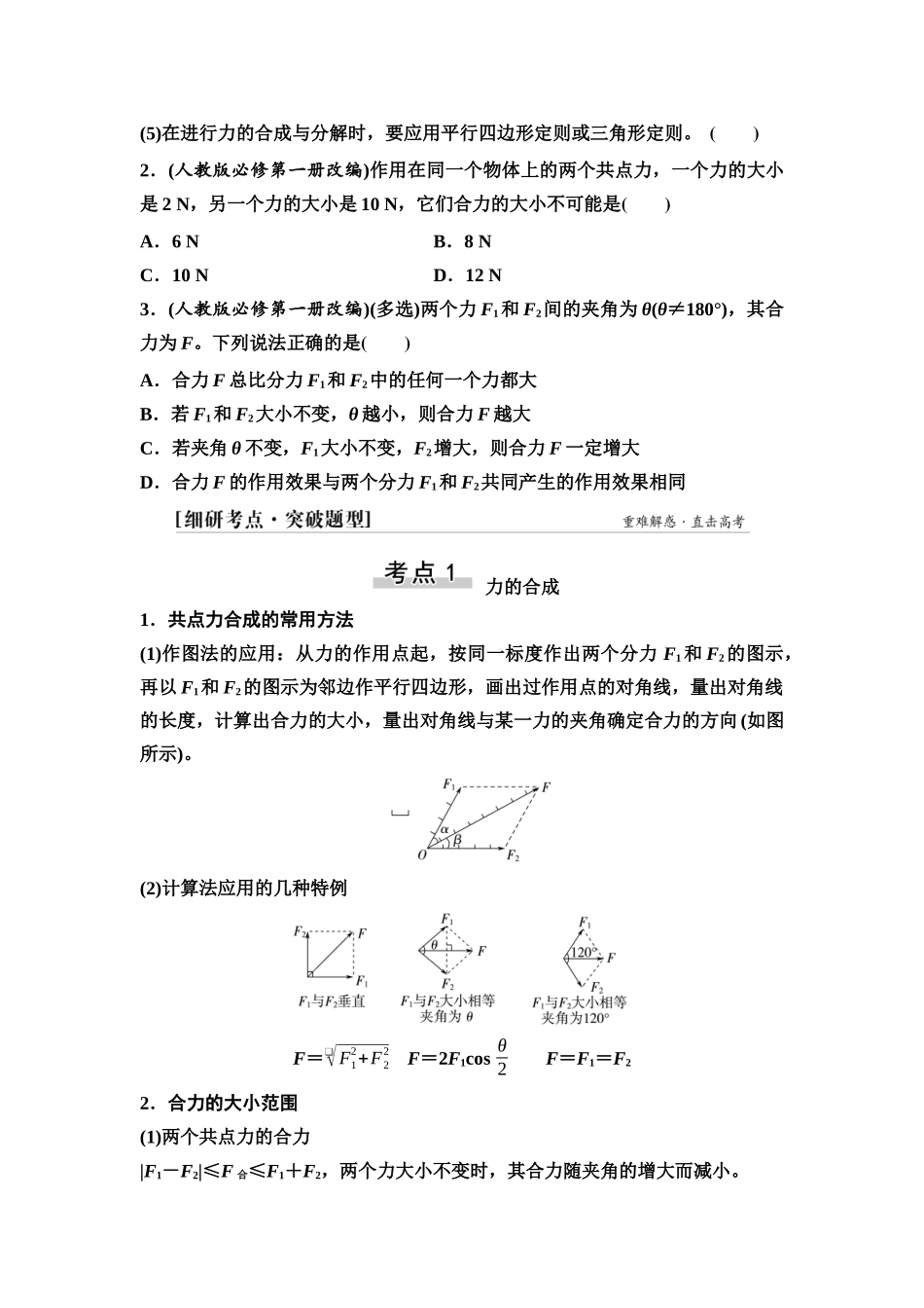2026版《课堂新坐标》高三物理一轮复习通用版06第二章第2节力的合成和分解(1).docx_第3页