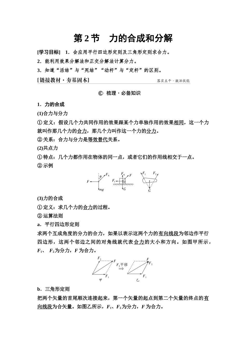 2026版《课堂新坐标》高三物理一轮复习通用版06第二章第2节力的合成和分解.docx_第1页