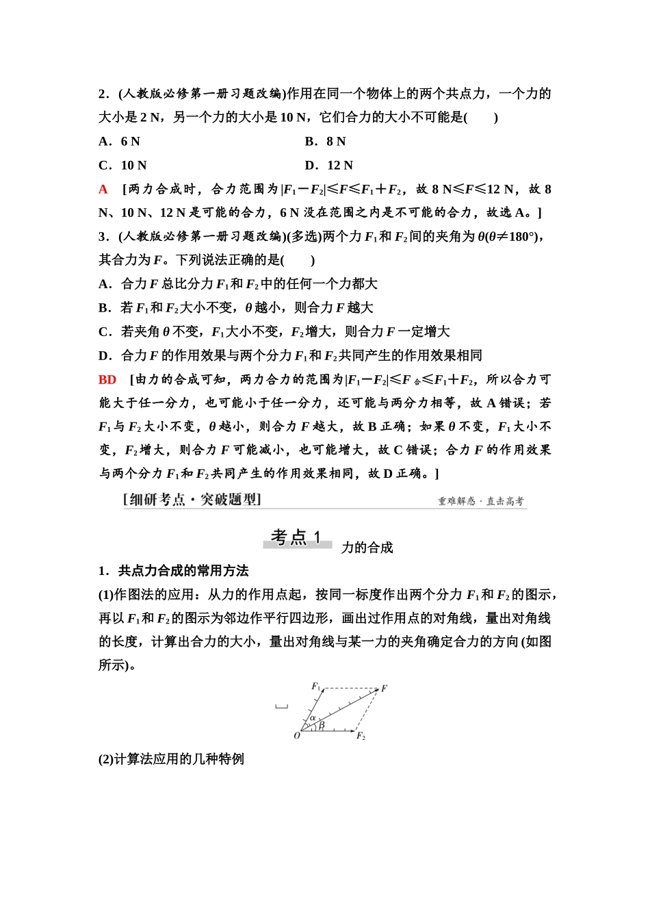 2026版《课堂新坐标》高三物理一轮复习通用版06第二章第2节力的合成和分解.docx_第3页