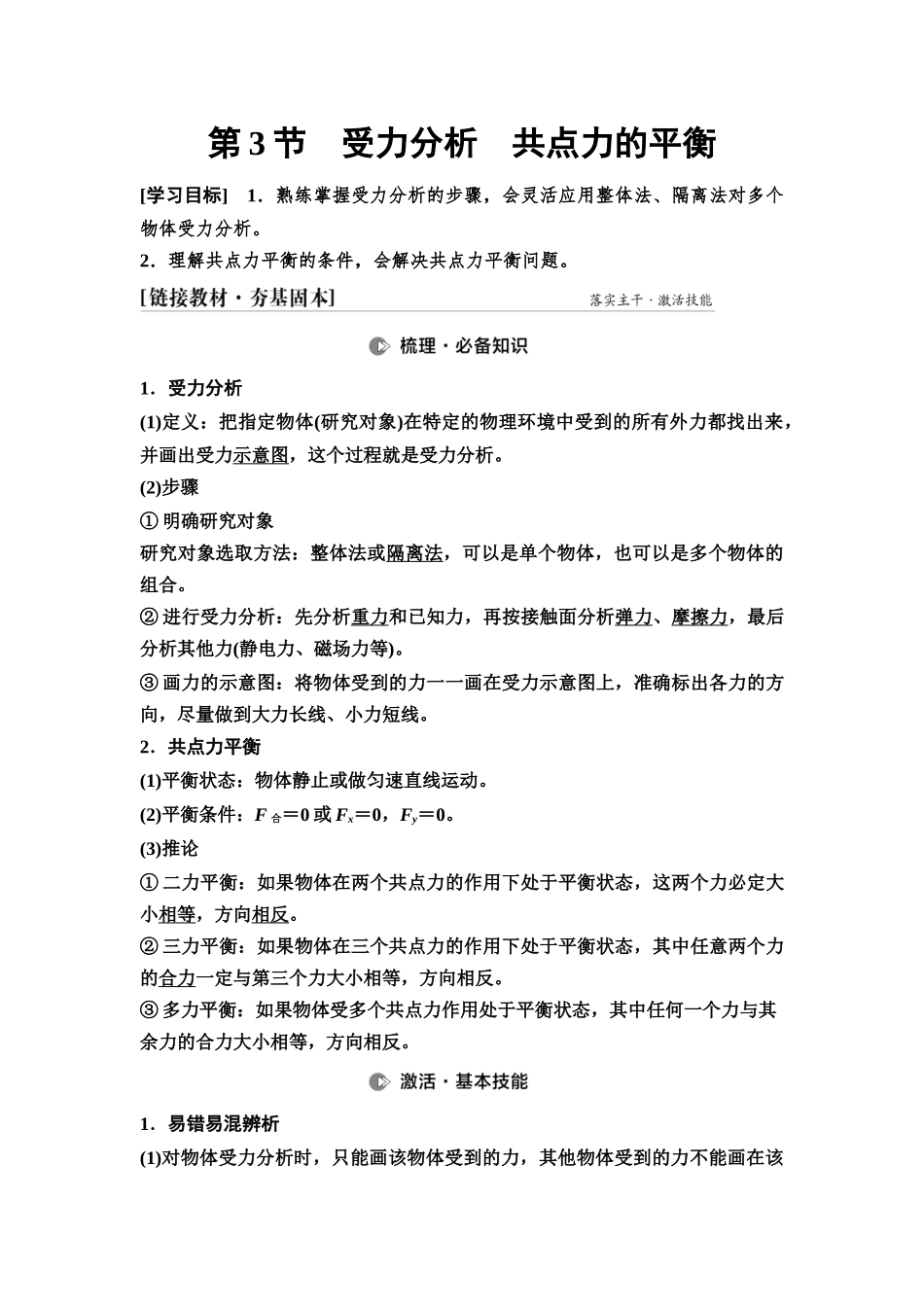 2026版《课堂新坐标》高三物理一轮复习通用版07第二章第3节受力分析共点力的平衡.docx_第1页