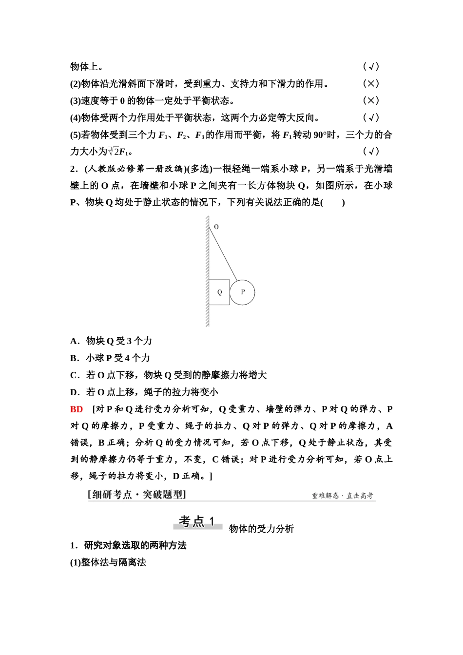 2026版《课堂新坐标》高三物理一轮复习通用版07第二章第3节受力分析共点力的平衡.docx_第2页