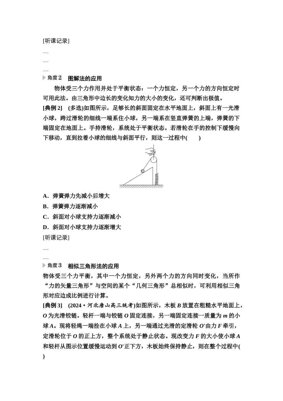 2026版《课堂新坐标》高三物理一轮复习通用版08第二章思维进阶课二共点力的动态平衡和平衡中的临界与极值问题(1).docx_第2页