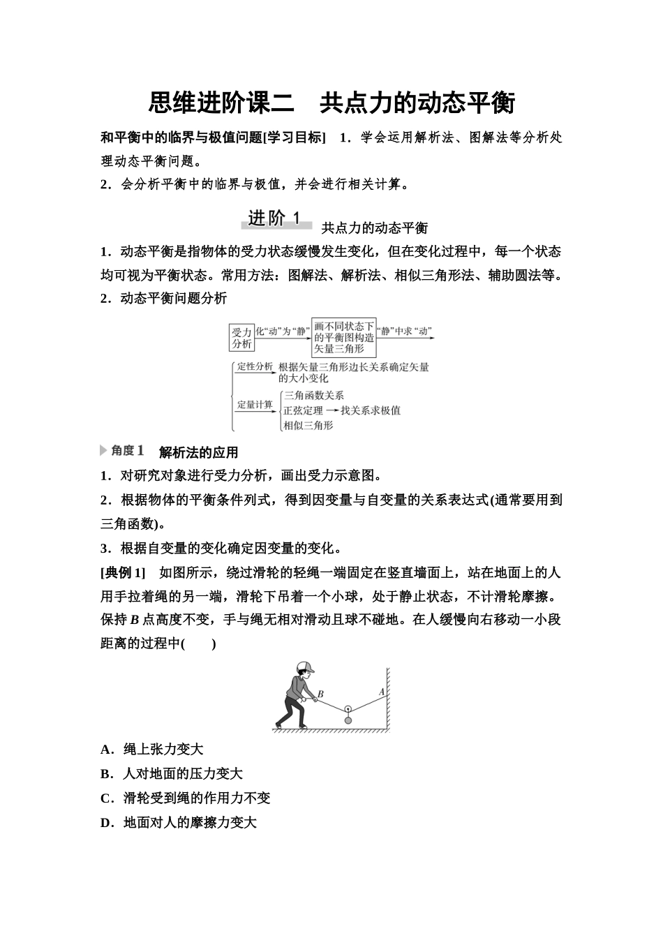 2026版《课堂新坐标》高三物理一轮复习通用版08第二章思维进阶课二共点力的动态平衡和平衡中的临界与极值问题.docx_第1页