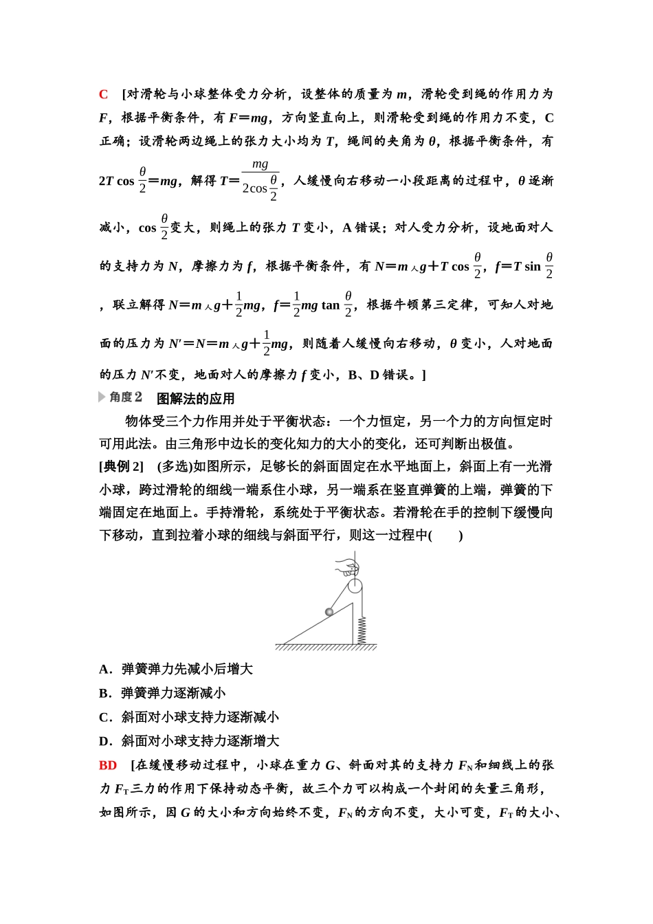 2026版《课堂新坐标》高三物理一轮复习通用版08第二章思维进阶课二共点力的动态平衡和平衡中的临界与极值问题.docx_第2页