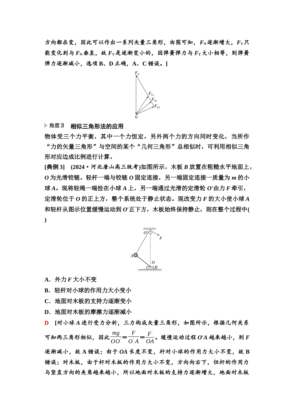 2026版《课堂新坐标》高三物理一轮复习通用版08第二章思维进阶课二共点力的动态平衡和平衡中的临界与极值问题.docx_第3页