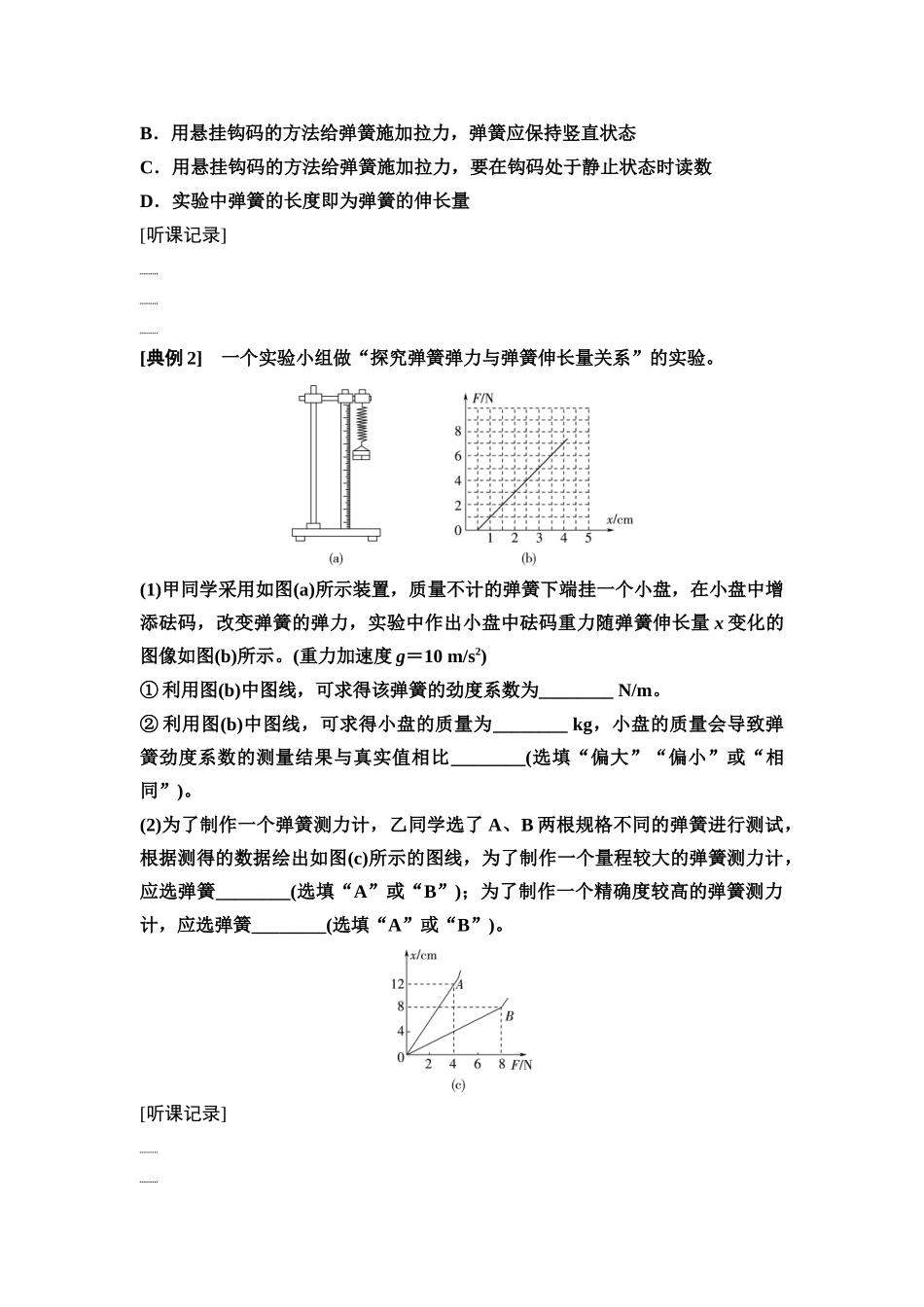 2026版《课堂新坐标》高三物理一轮复习通用版09第二章实验探究课二探究弹簧弹力与形变量的关系(1).docx_第3页