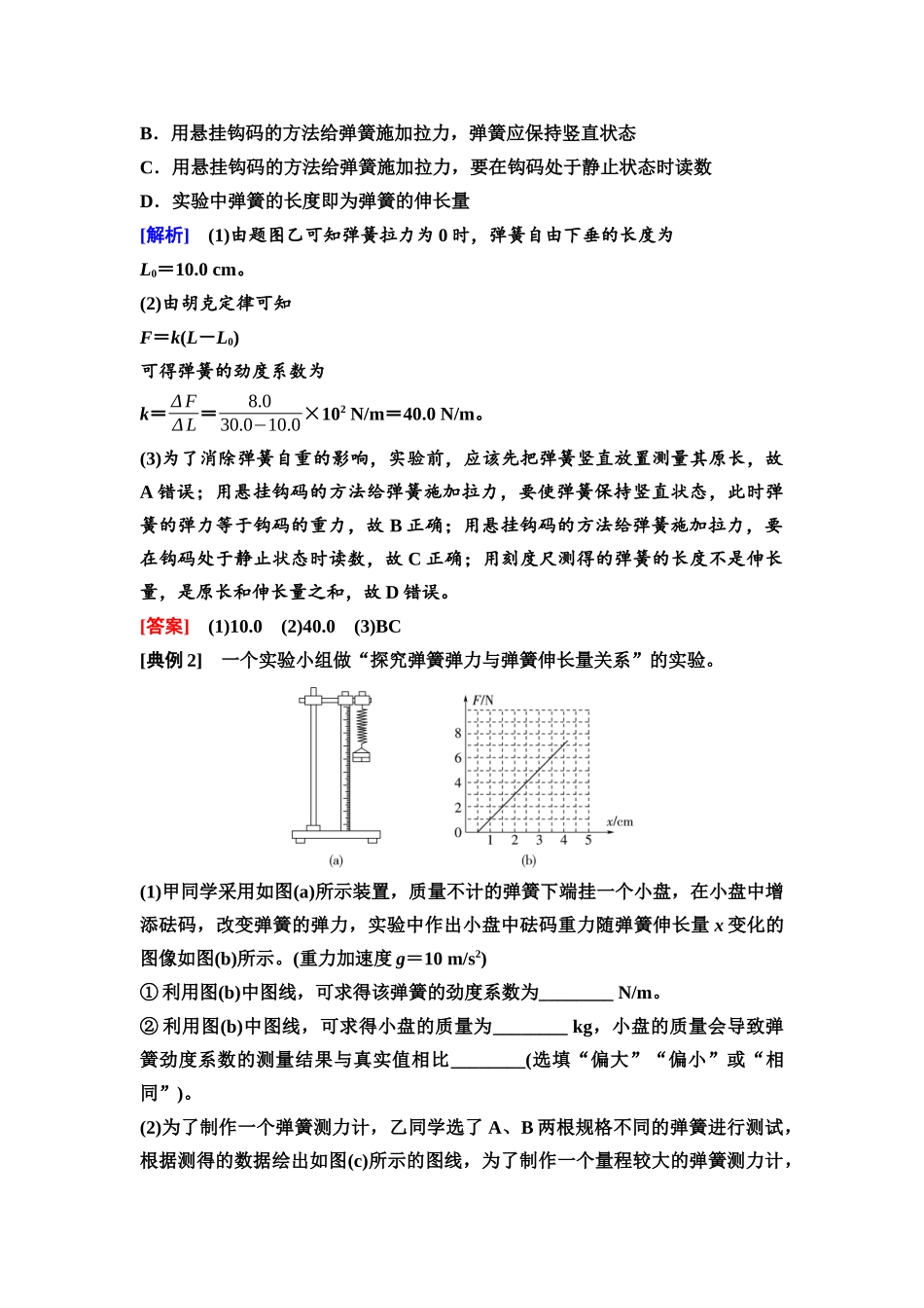 2026版《课堂新坐标》高三物理一轮复习通用版09第二章实验探究课二探究弹簧弹力与形变量的关系.docx_第3页