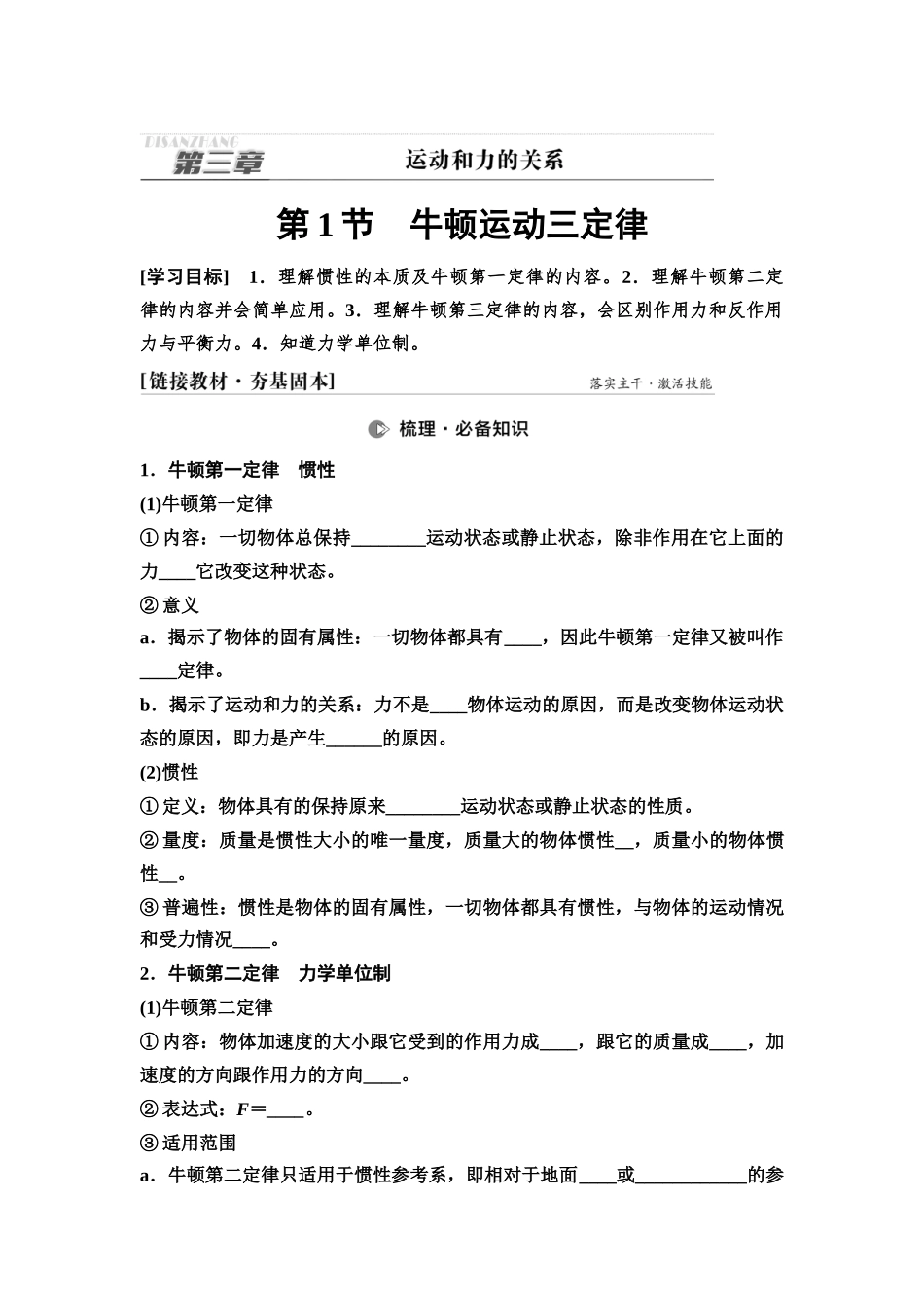 2026版《课堂新坐标》高三物理一轮复习通用版11第三章第1节牛顿运动三定律.docx_第1页