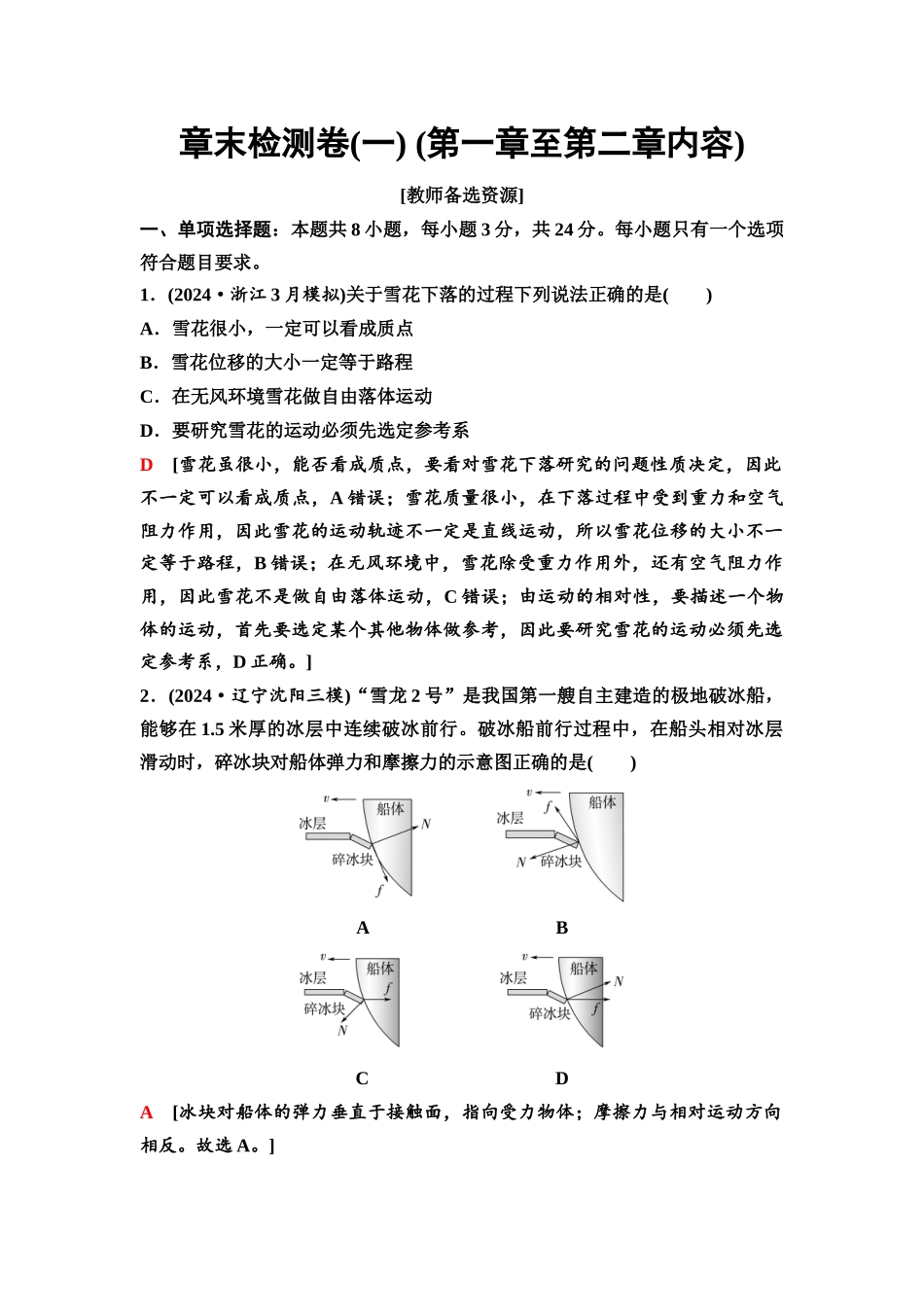 2026版《课堂新坐标》高三物理一轮复习通用版11章末检测卷(一)(第一章至第二章内容).docx_第1页
