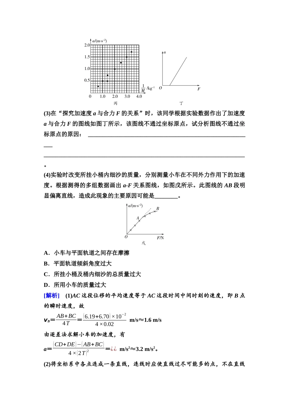 2026版《课堂新坐标》高三物理一轮复习通用版14第三章实验探究课四探究加速度与物体受力、物体质量的关系.docx_第3页