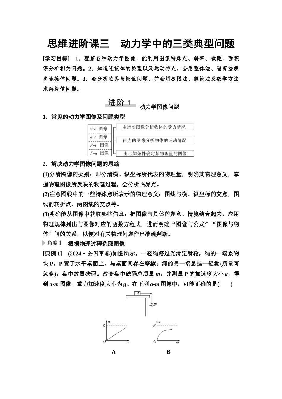 2026版《课堂新坐标》高三物理一轮复习通用版14第三章思维进阶课三动力学中的三类典型问题.docx_第1页