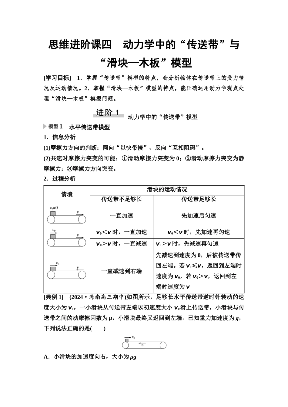 2026版《课堂新坐标》高三物理一轮复习通用版16第三章思维进阶课四动力学中的“传送带”与“滑块—木板”模型.docx_第1页
