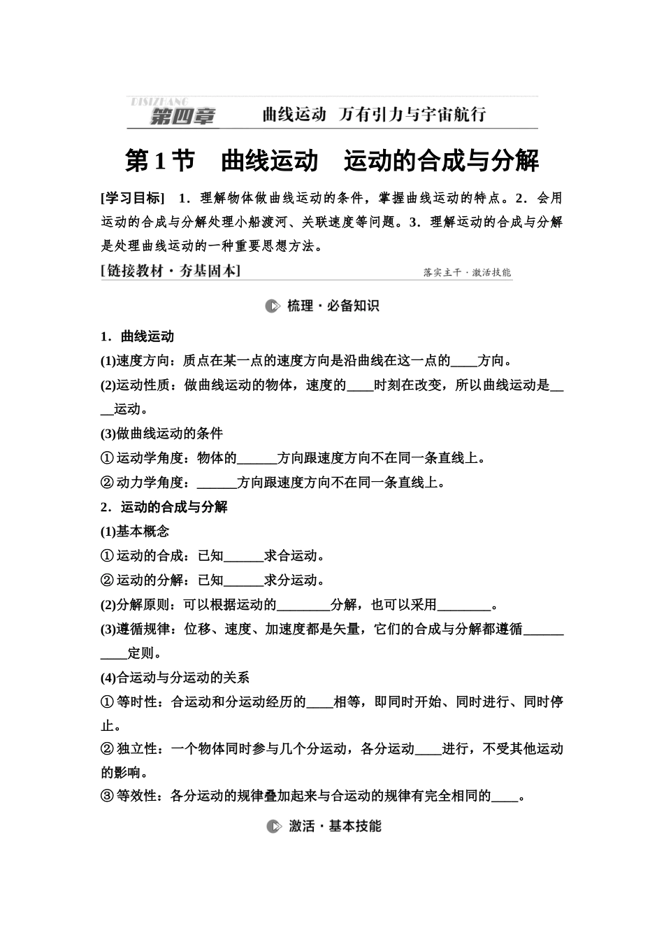 2026版《课堂新坐标》高三物理一轮复习通用版16第四章第1节曲线运动运动的合成与分解.docx_第1页
