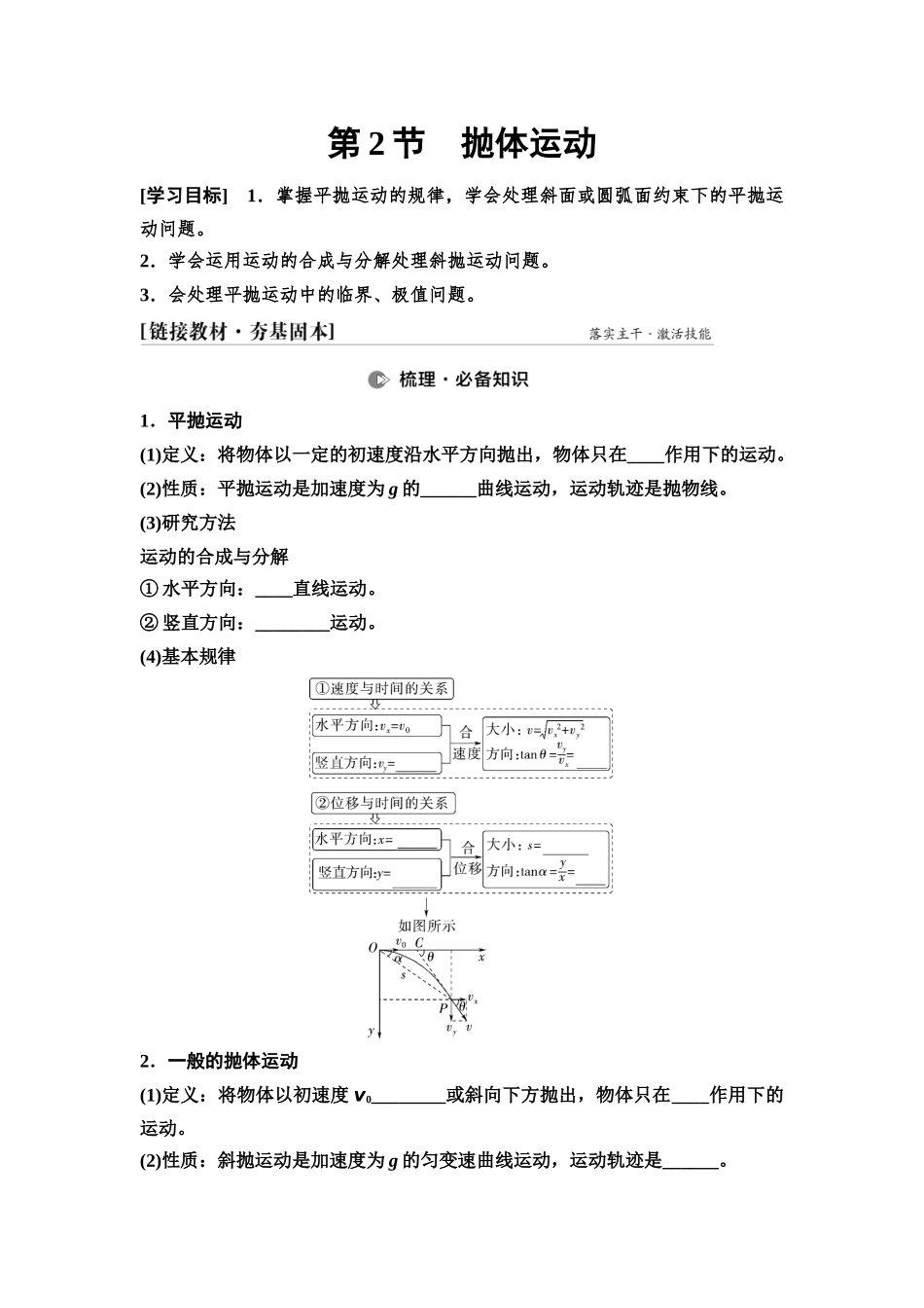 2026版《课堂新坐标》高三物理一轮复习通用版17第四章第2节抛体运动.docx_第1页