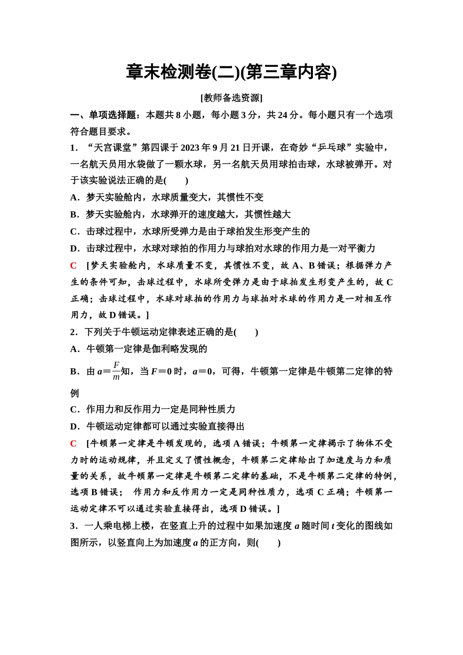 2026版《课堂新坐标》高三物理一轮复习通用版17章末检测卷(二)(第三章内容).docx_第1页
