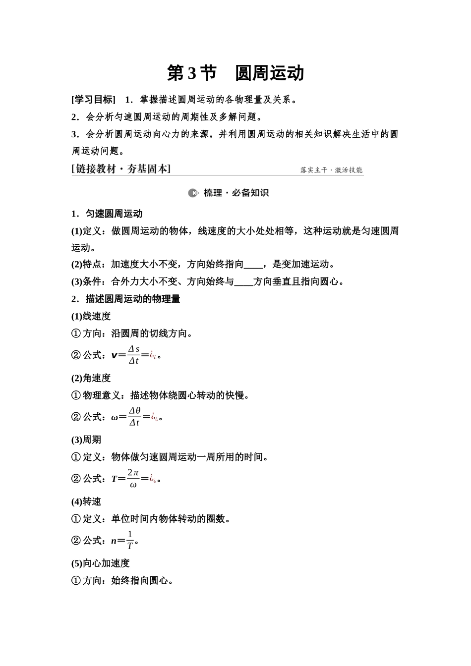 2026版《课堂新坐标》高三物理一轮复习通用版18第四章第3节圆周运动.docx_第1页