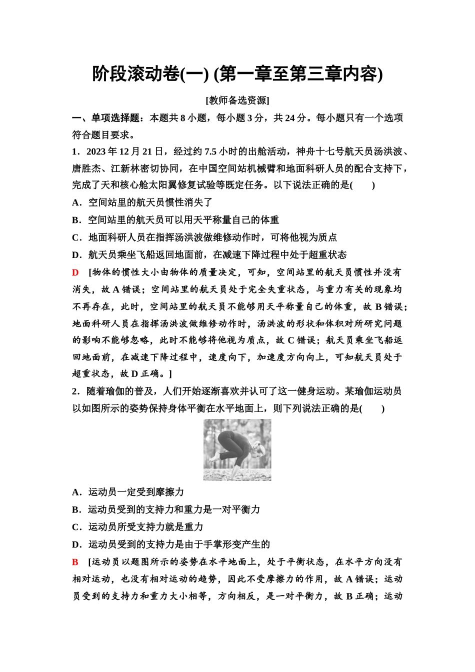 2026版《课堂新坐标》高三物理一轮复习通用版18阶段滚动卷(一)(第一章至第三章内容).docx_第1页