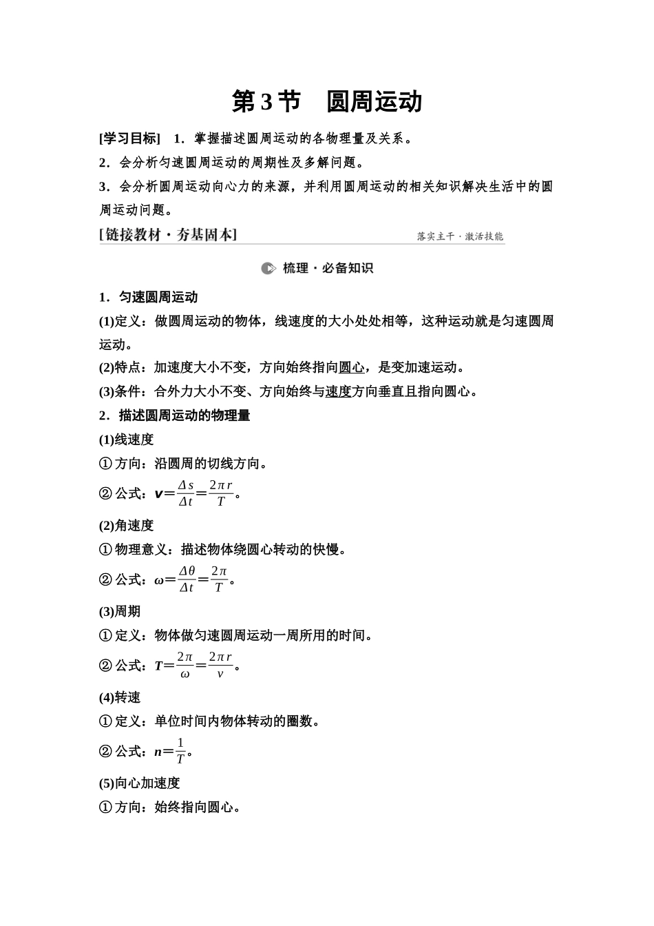 2026版《课堂新坐标》高三物理一轮复习通用版21第四章第3节圆周运动.docx_第1页