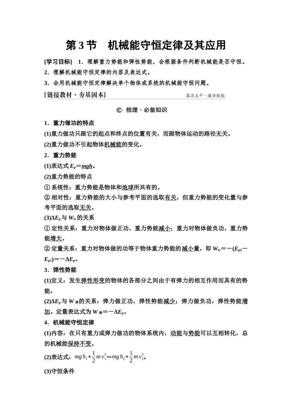 2026版《课堂新坐标》高三物理一轮复习通用版29第五章第3节机械能守恒定律及其应用.docx_第1页