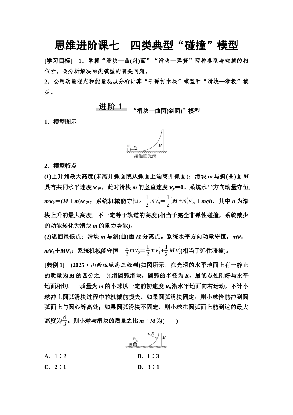 2026版《课堂新坐标》高三物理一轮复习通用版31第六章思维进阶课七四类典型“碰撞”模型.docx_第1页