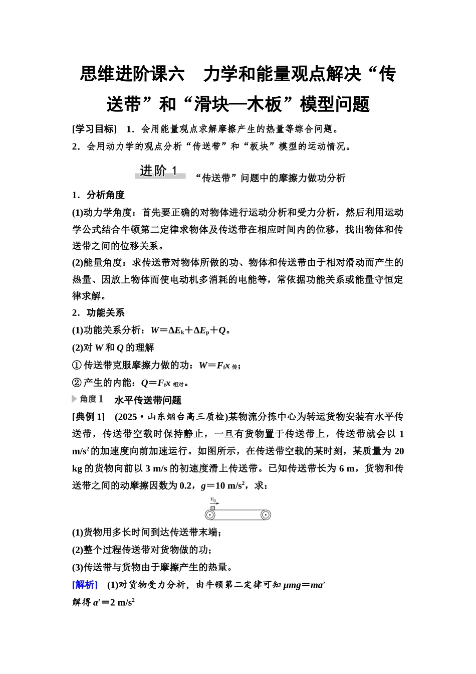 2026版《课堂新坐标》高三物理一轮复习通用版31第五章思维进阶课六力学和能量观点解决“传送带”和“滑块—木板”模型问题.docx_第1页