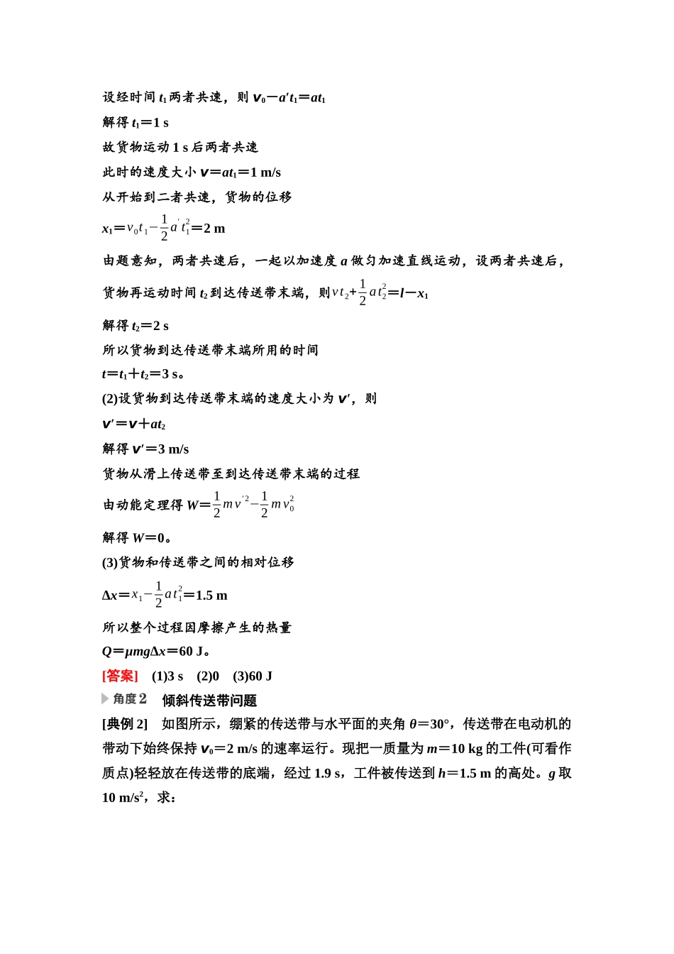 2026版《课堂新坐标》高三物理一轮复习通用版31第五章思维进阶课六力学和能量观点解决“传送带”和“滑块—木板”模型问题.docx_第2页