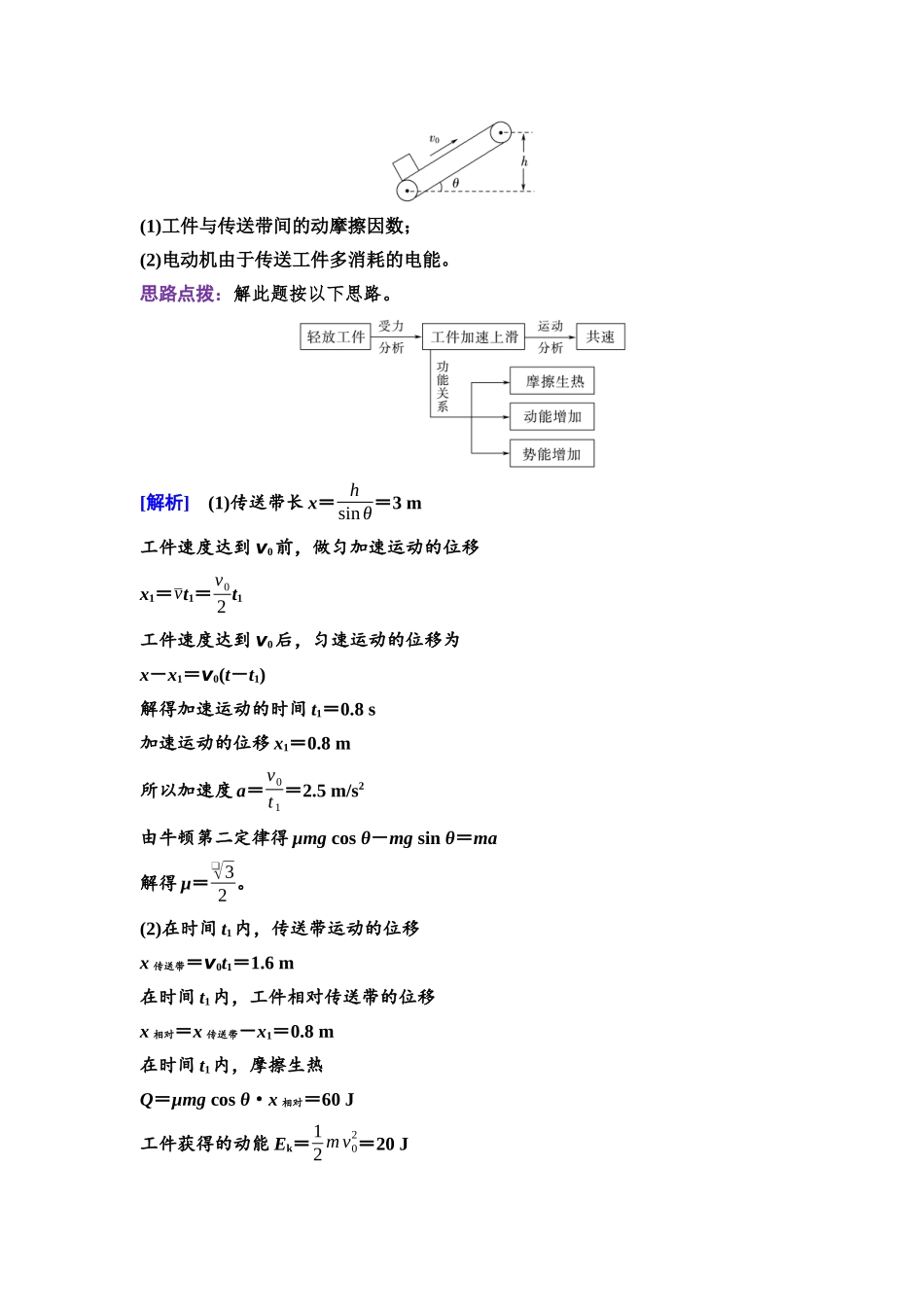 2026版《课堂新坐标》高三物理一轮复习通用版31第五章思维进阶课六力学和能量观点解决“传送带”和“滑块—木板”模型问题.docx_第3页