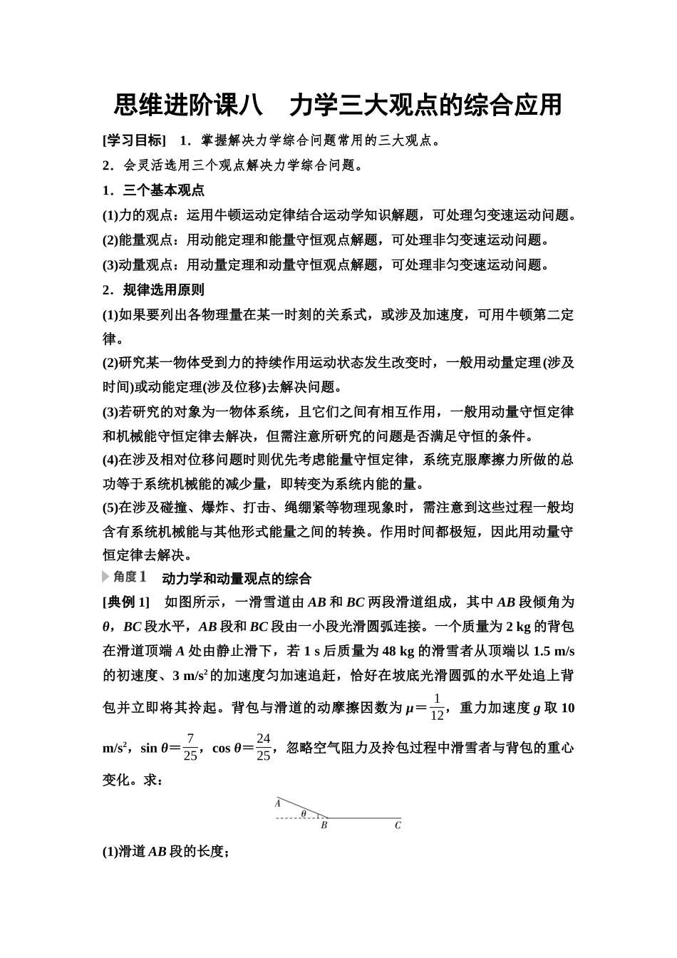 2026版《课堂新坐标》高三物理一轮复习通用版32第六章思维进阶课八力学三大观点的综合应用.docx_第1页