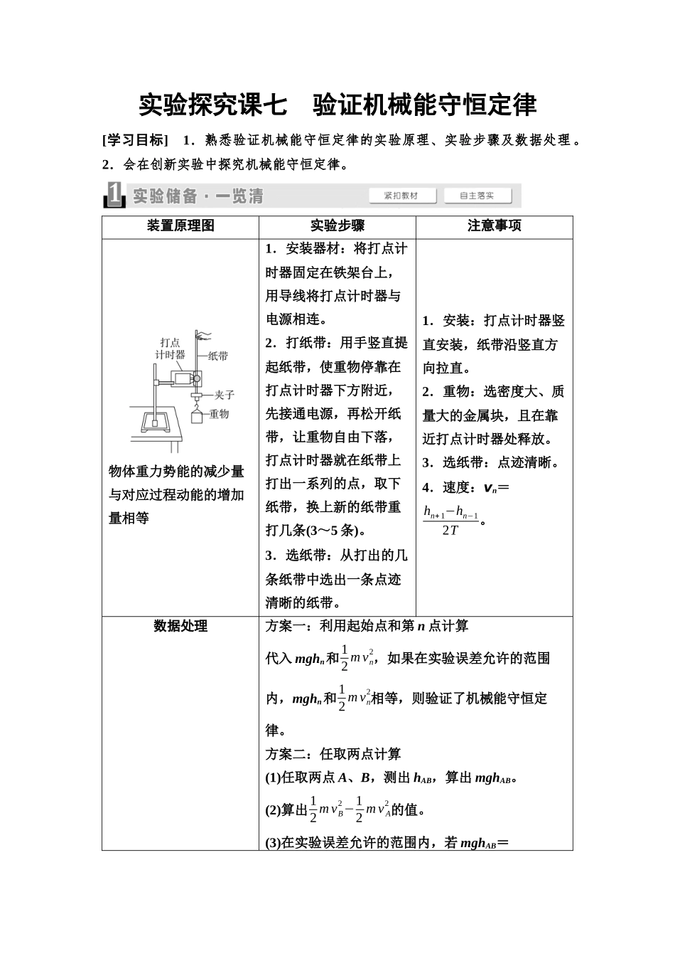 2026版《课堂新坐标》高三物理一轮复习通用版32第五章实验探究课七验证机械能守恒定律.docx_第1页