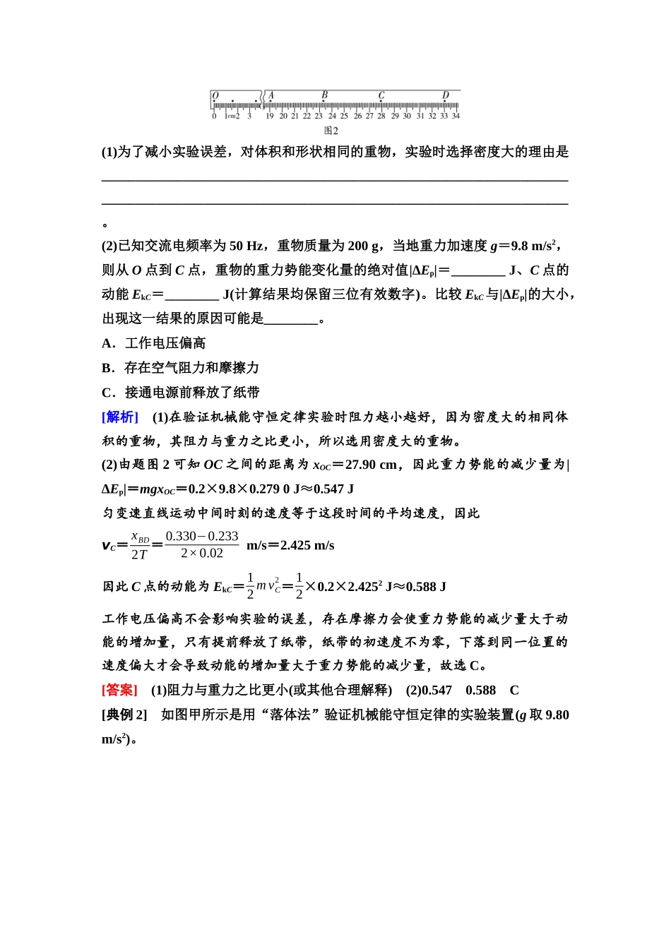 2026版《课堂新坐标》高三物理一轮复习通用版32第五章实验探究课七验证机械能守恒定律.docx_第3页