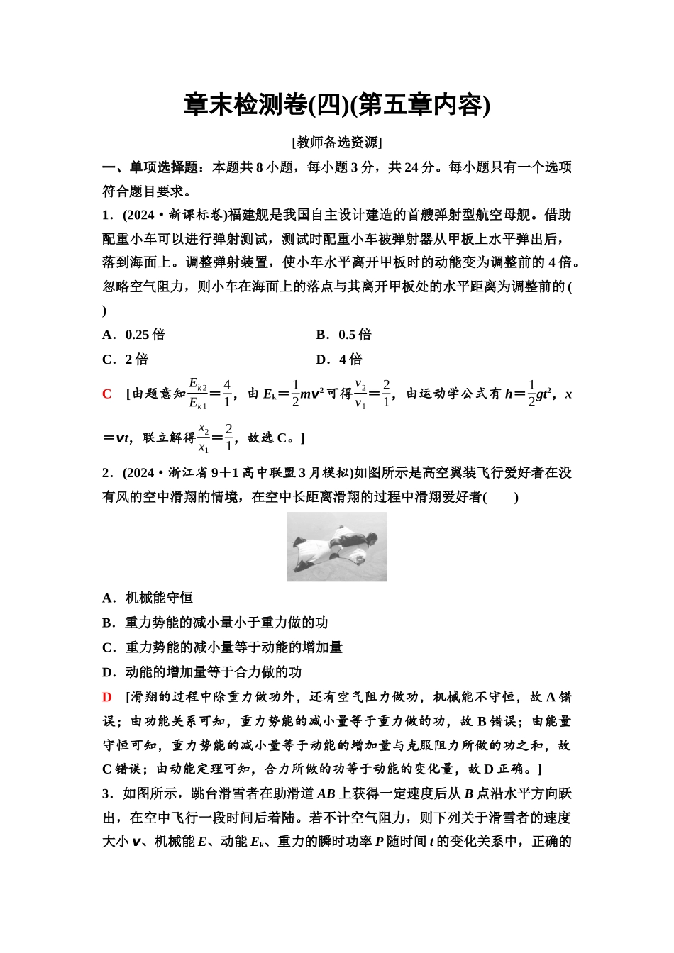 2026版《课堂新坐标》高三物理一轮复习通用版33章末检测卷(四)(第五章内容).docx_第1页