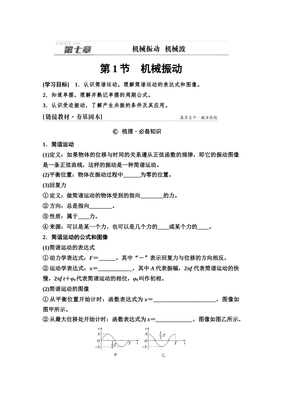 2026版《课堂新坐标》高三物理一轮复习通用版34第七章第1节机械振动.docx_第1页