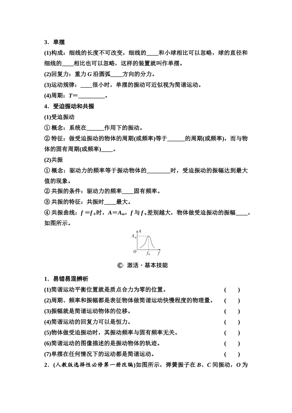 2026版《课堂新坐标》高三物理一轮复习通用版34第七章第1节机械振动.docx_第2页