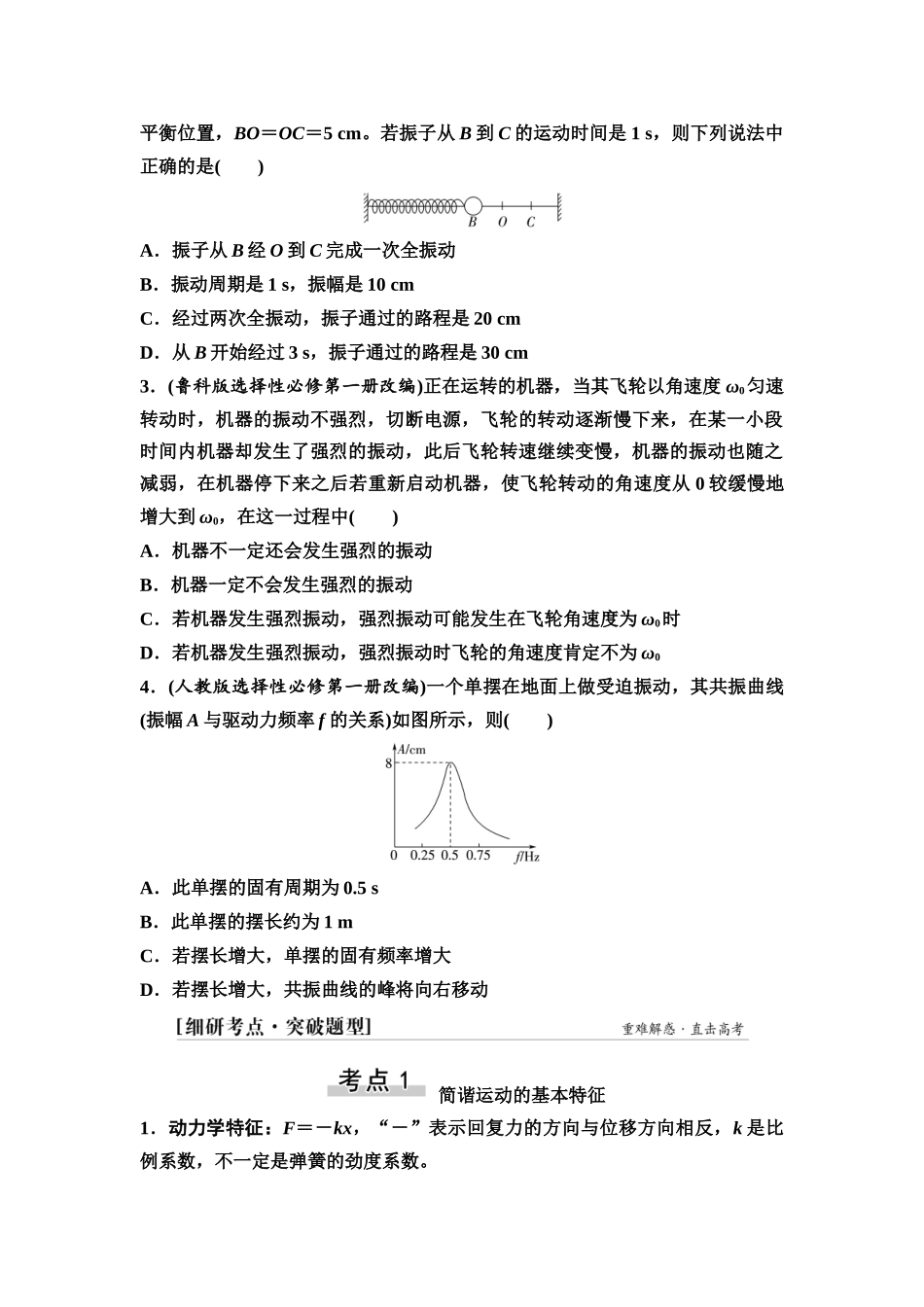 2026版《课堂新坐标》高三物理一轮复习通用版34第七章第1节机械振动.docx_第3页