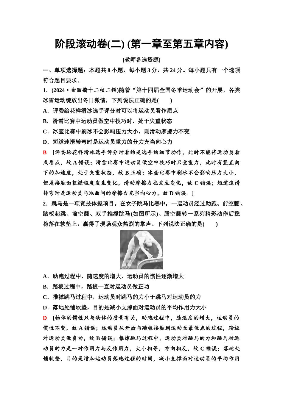 2026版《课堂新坐标》高三物理一轮复习通用版34阶段滚动卷(二)(第一章至第五章内容).docx_第1页