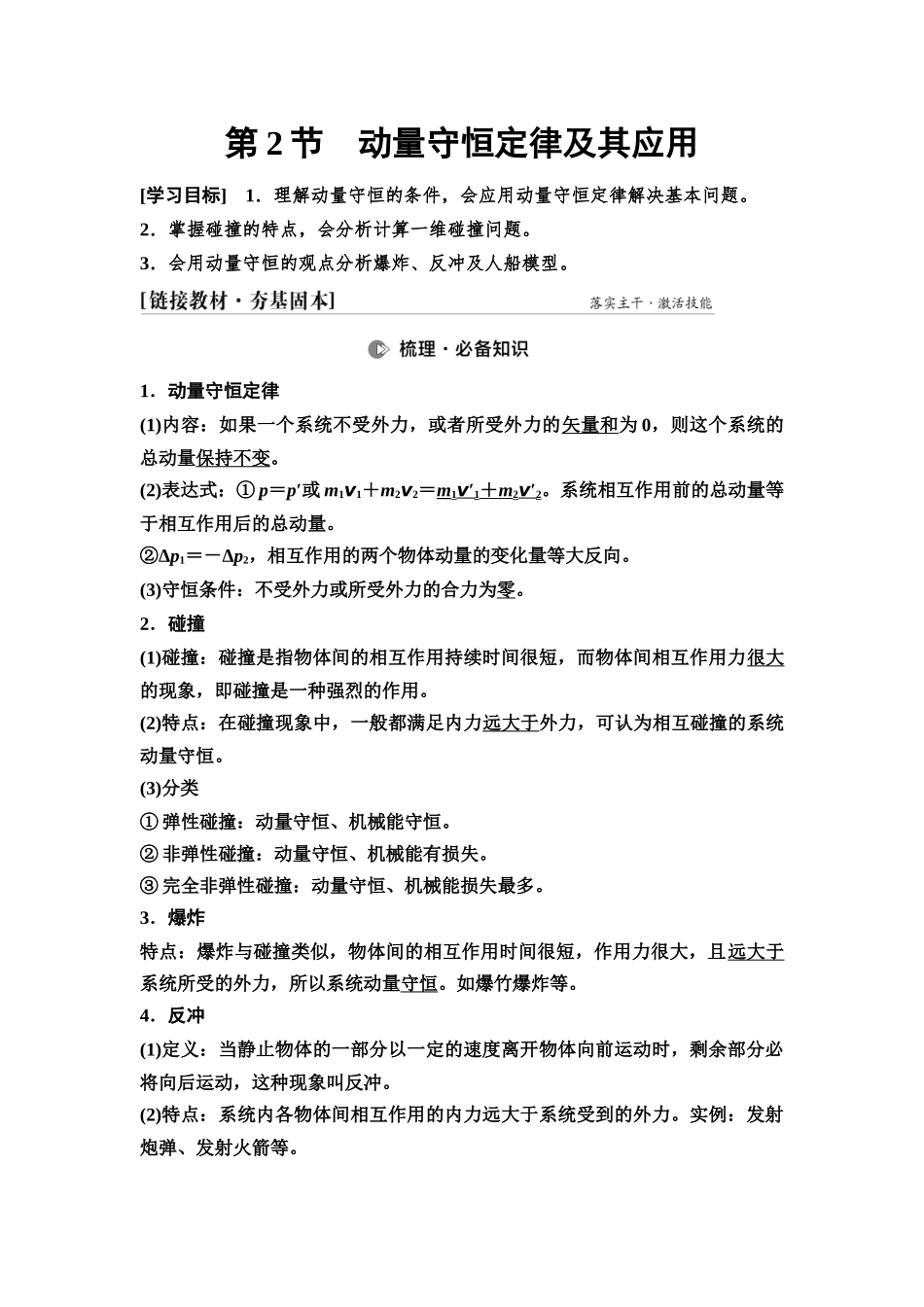 2026版《课堂新坐标》高三物理一轮复习通用版36第六章第2节动量守恒定律及其应用.docx_第1页