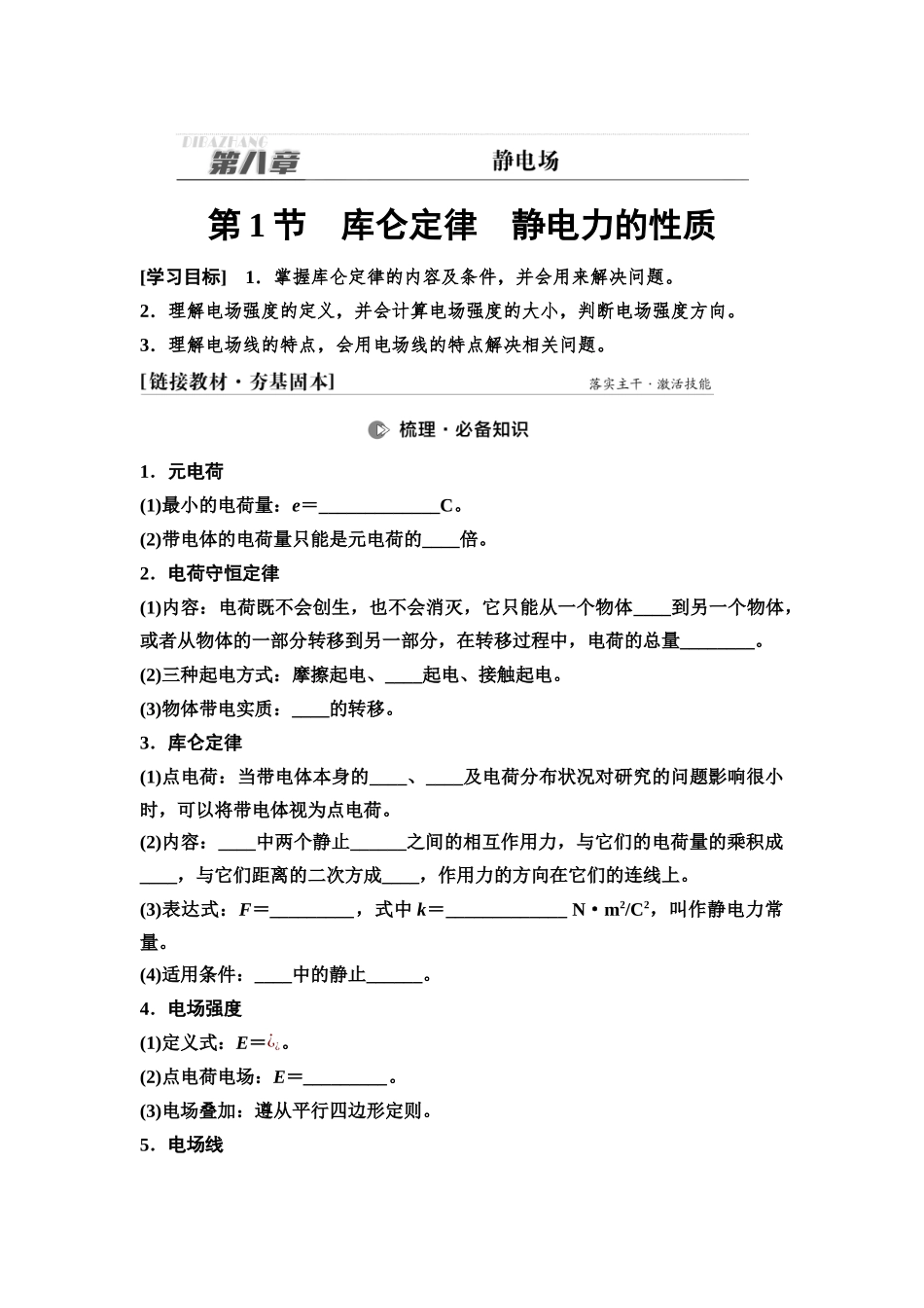 2026版《课堂新坐标》高三物理一轮复习通用版37第八章第1节库仑定律静电力的性质.docx_第1页