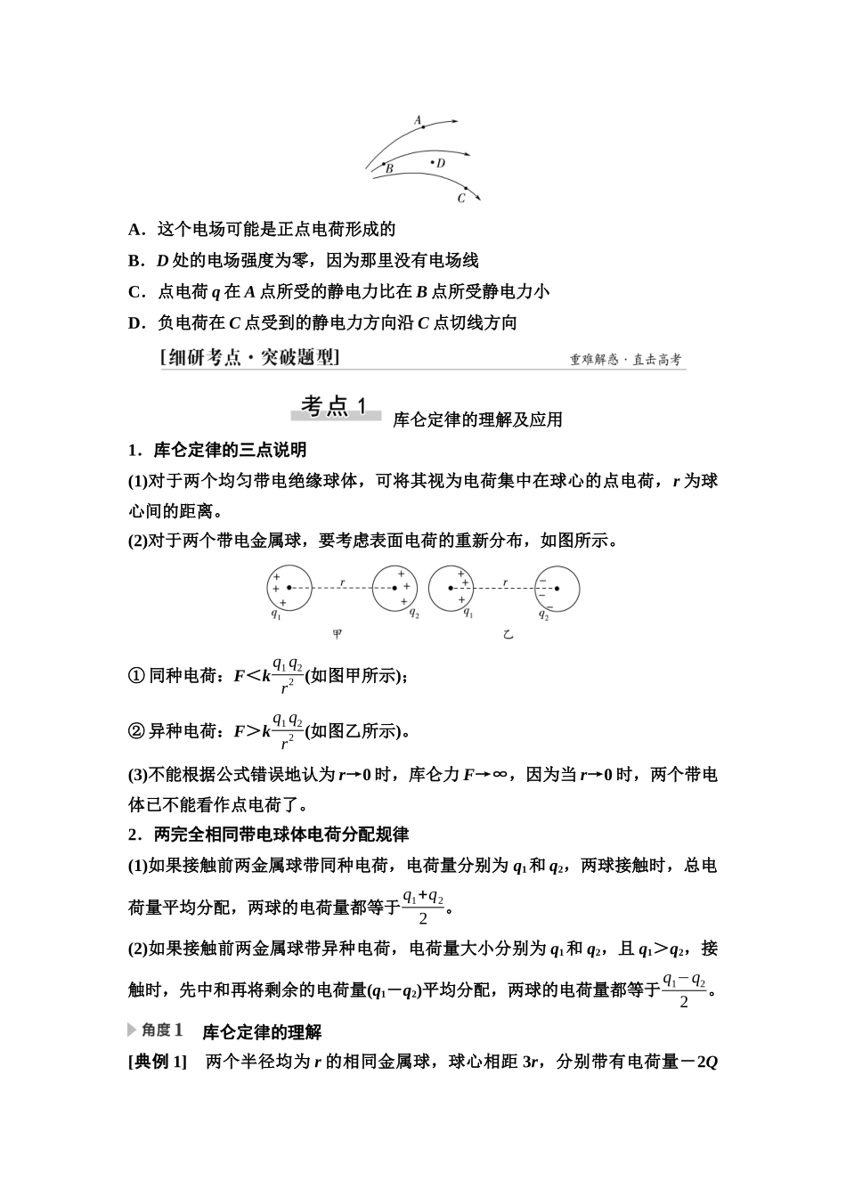 2026版《课堂新坐标》高三物理一轮复习通用版37第八章第1节库仑定律静电力的性质.docx_第3页