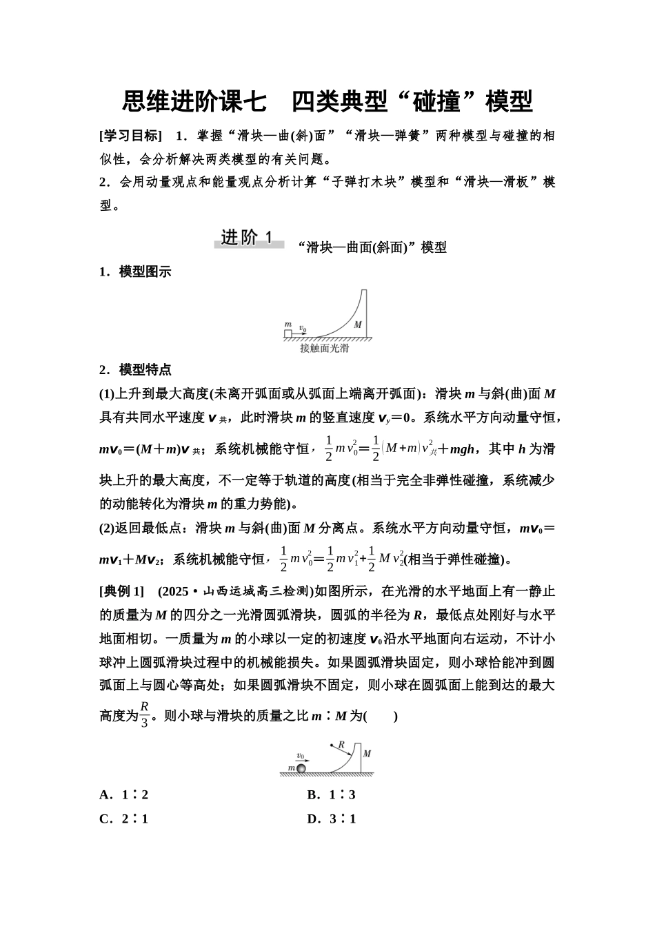 2026版《课堂新坐标》高三物理一轮复习通用版37第六章思维进阶课七四类典型“碰撞”模型.docx_第1页