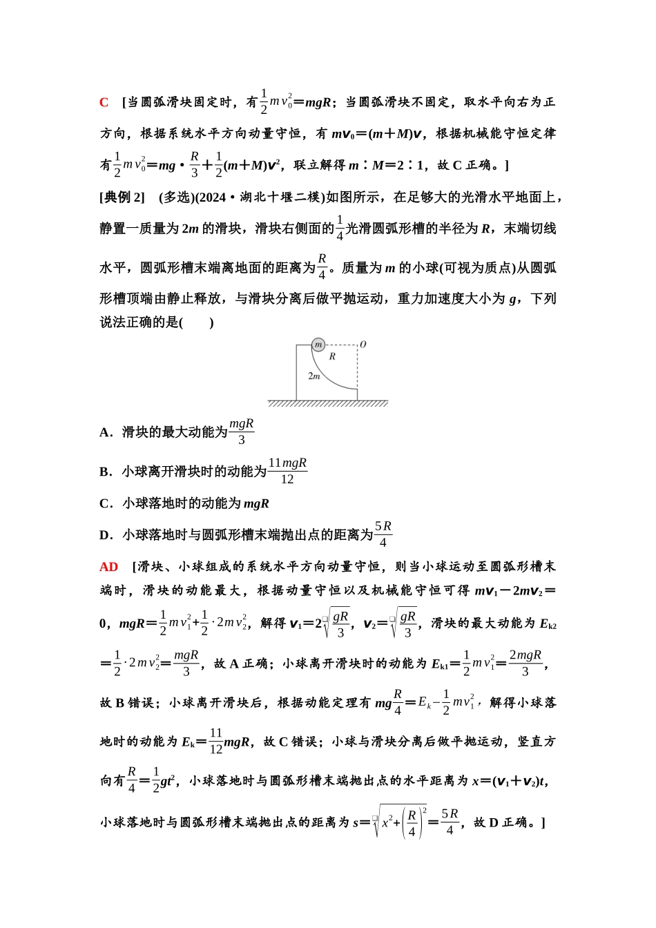 2026版《课堂新坐标》高三物理一轮复习通用版37第六章思维进阶课七四类典型“碰撞”模型.docx_第2页