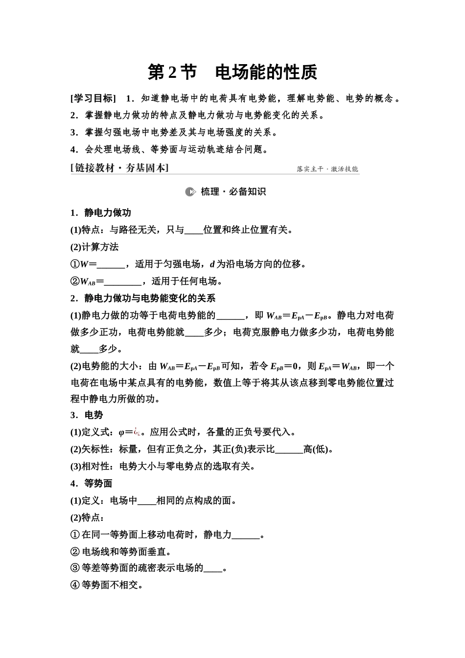 2026版《课堂新坐标》高三物理一轮复习通用版38第八章第2节电场能的性质.docx_第1页