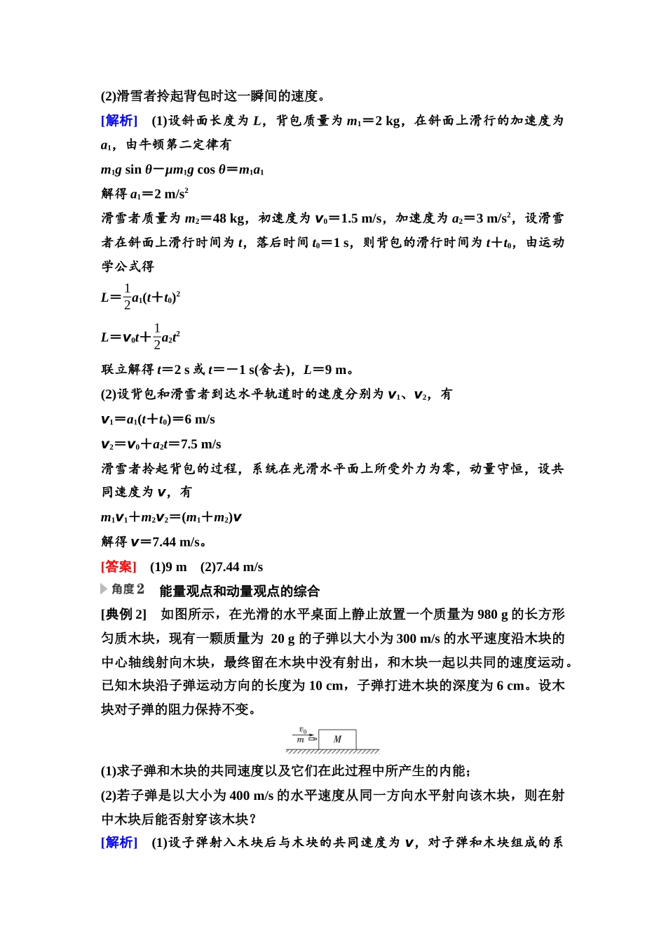 2026版《课堂新坐标》高三物理一轮复习通用版38第六章思维进阶课八力学三大观点的综合应用.docx_第2页