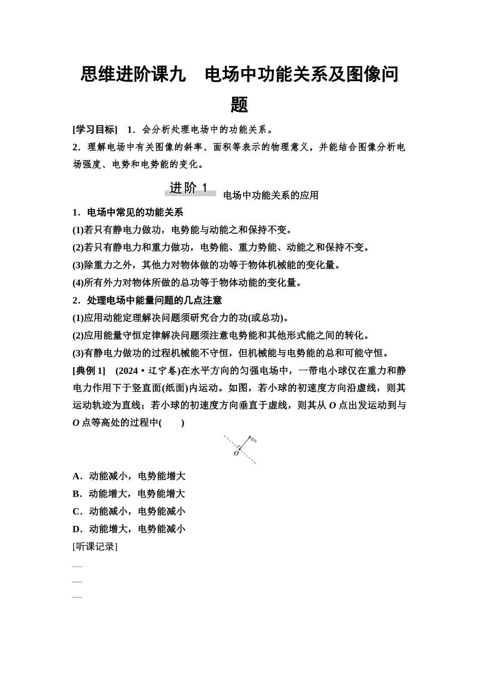 2026版《课堂新坐标》高三物理一轮复习通用版39第八章思维进阶课九电场中功能关系及图像问题.docx_第1页