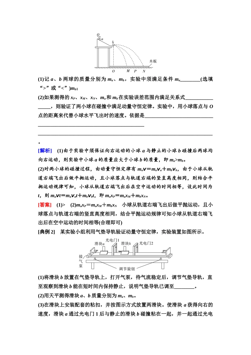 2026版《课堂新坐标》高三物理一轮复习通用版39第六章实验探究课八验证动量守恒定律.docx_第3页