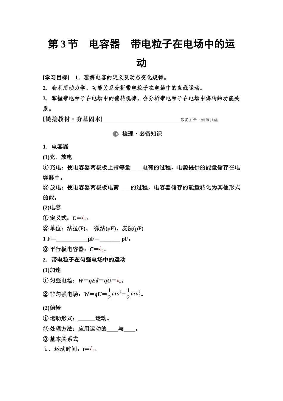 2026版《课堂新坐标》高三物理一轮复习通用版40第八章第3节电容器带电粒子在电场中的运动.docx_第1页