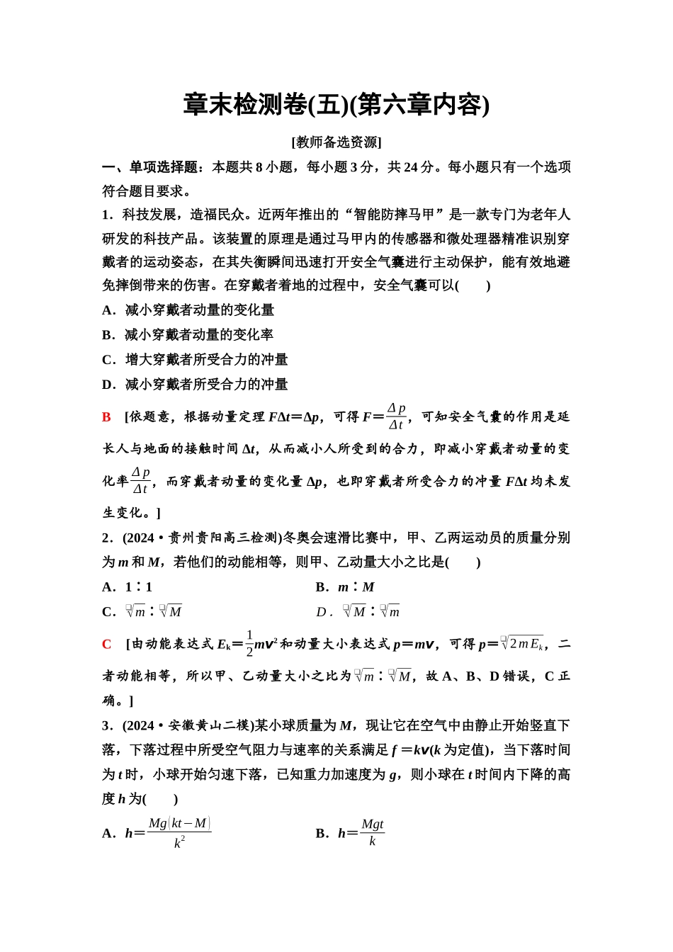 2026版《课堂新坐标》高三物理一轮复习通用版40章末检测卷(五)(第六章内容).docx_第1页