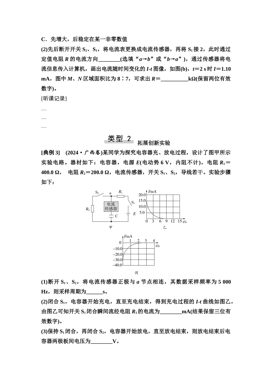 2026版《课堂新坐标》高三物理一轮复习通用版41第八章实验探究课十观察电容器的充、放电现象.docx_第3页