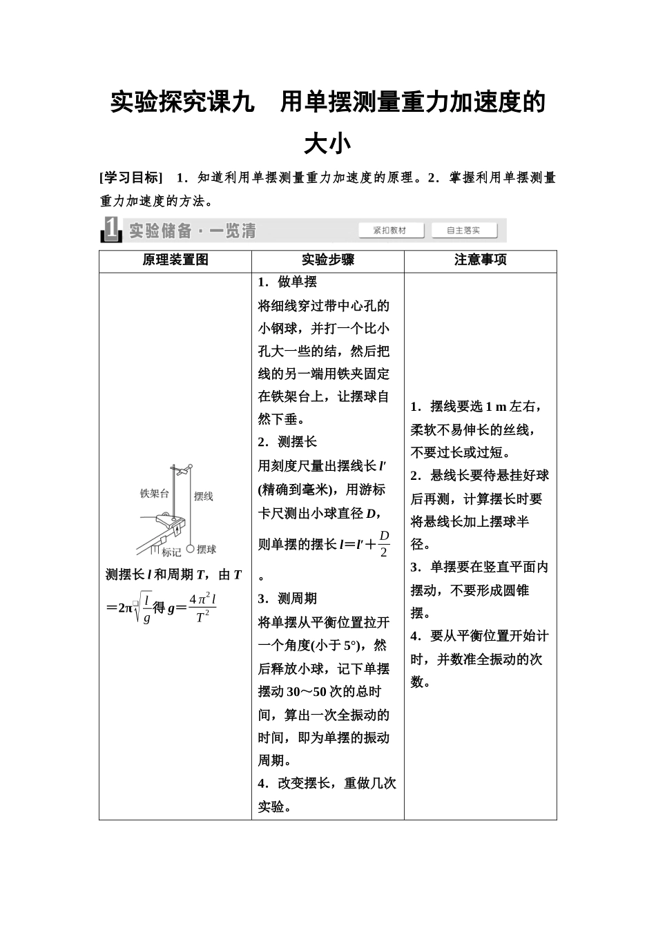 2026版《课堂新坐标》高三物理一轮复习通用版42第七章实验探究课九用单摆测量重力加速度的大小.docx_第1页