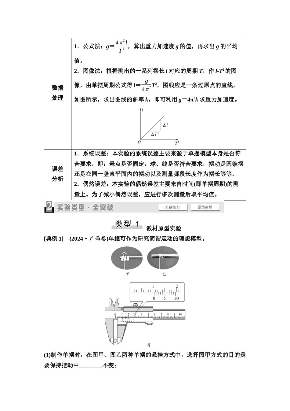 2026版《课堂新坐标》高三物理一轮复习通用版42第七章实验探究课九用单摆测量重力加速度的大小.docx_第2页