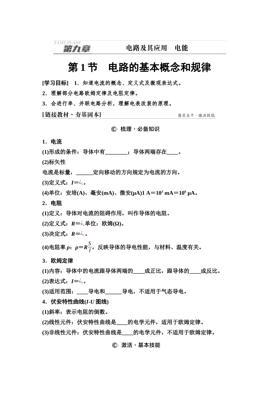 2026版《课堂新坐标》高三物理一轮复习通用版43第九章第1节电路的基本概念和规律.docx_第1页